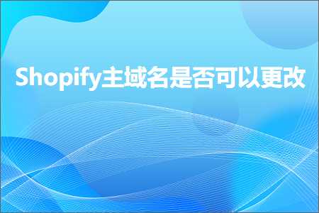 璺ㄥ鐢靛晢鐭ヨ瘑:Shopify涓诲煙鍚嶆槸鍚﹀彲浠ユ洿鏀? width=