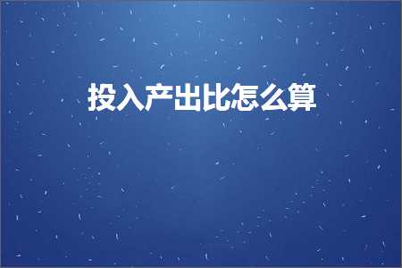 璺ㄥ鐢靛晢鐭ヨ瘑:鎶曞叆浜у嚭姣旀€庝箞绠? width=