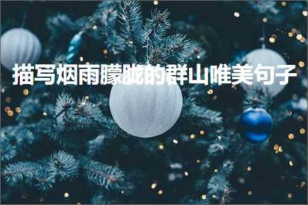 鎻忓啓鐑熼洦鏈﹁儳鐨勭兢灞卞敮缇庡彞瀛愶紙鏂囨841鏉★級