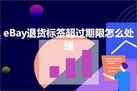 璺ㄥ鐢靛晢鐭ヨ瘑:eBay閫€璐ф爣绛捐秴杩囨湡闄愭€庝箞澶勭悊