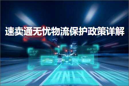 璺ㄥ鐢靛晢鐭ヨ瘑:閫熷崠閫氭棤蹇х墿娴佷繚鎶ゆ斂绛栬瑙? width=