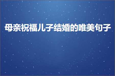 母亲祝福儿子结婚的唯美句子（文案405条）