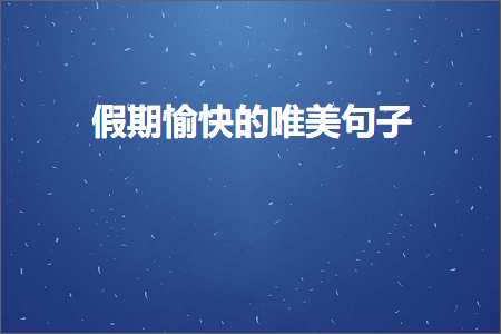 澶у姣曚笟绂诲埆鐨勫彞瀛愬敮缇庯紙鏂囨106鏉★級