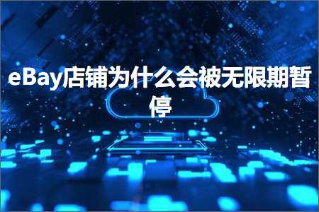 璺ㄥ鐢靛晢鐭ヨ瘑:eBay搴楅摵涓轰粈涔堜細琚棤闄愭湡鏆傚仠