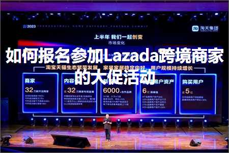 跨境电商知识:如何报名参加Lazada跨境商家的大促活动