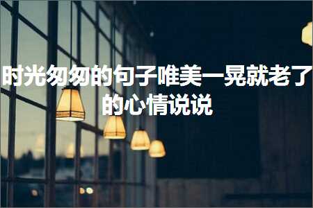 鏃跺厜鍖嗗寙鐨勫彞瀛愬敮缇庝竴鏅冨氨鑰佷簡鐨勫績鎯呰璇达紙鏂囨143鏉★級