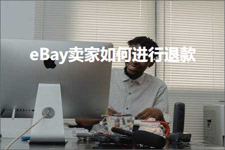 璺ㄥ鐢靛晢鐭ヨ瘑:eBay鍗栧濡備綍杩涜閫€娆? width=