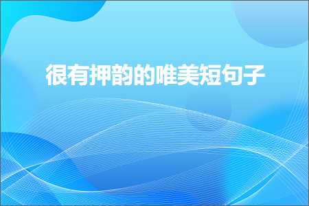 寰堟湁鎶奸煹鐨勫敮缇庣煭鍙ュ瓙锛堟枃妗?25鏉★級