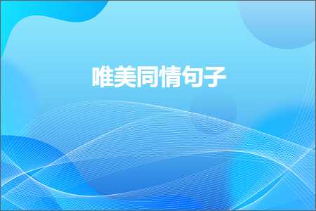 閭ｄ簺娓╂殩浜哄績鐨勫敮缇庡彞瀛愶紙鏂囨136鏉★級