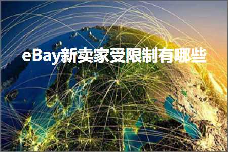 璺ㄥ鐢靛晢鐭ヨ瘑:eBay鏂板崠瀹跺彈闄愬埗鏈夊摢浜? width=