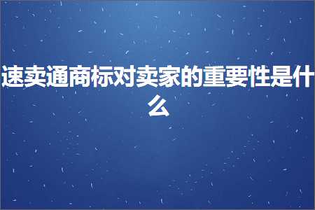 璺ㄥ鐢靛晢鐭ヨ瘑:閫熷崠閫氬晢鏍囧鍗栧鐨勯噸瑕佹€ф槸浠€涔? width=