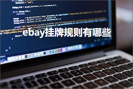 璺ㄥ鐢靛晢鐭ヨ瘑:ebay鎸傜墝瑙勫垯鏈夊摢浜? width=