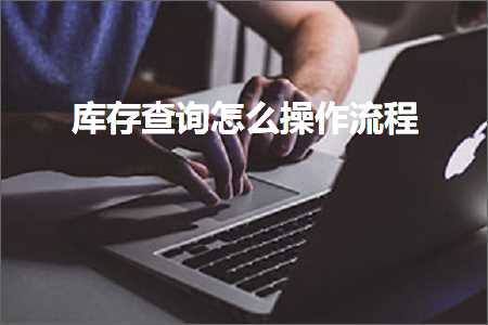 跨境电商知识:库存查询怎么操作流程