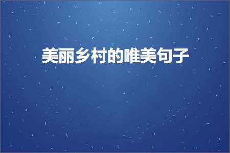 缇庝附涔℃潙鐨勫敮缇庡彞瀛愶紙鏂囨15鏉★級