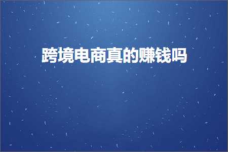 璺ㄥ鐢靛晢鐭ヨ瘑:璺ㄥ鐢靛晢鐪熺殑璧氶挶鍚? width=