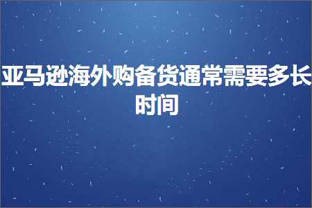 璺ㄥ鐢靛晢鐭ヨ瘑:浜氶┈閫婃捣澶栬喘澶囪揣閫氬父闇€瑕佸闀挎椂闂? width=