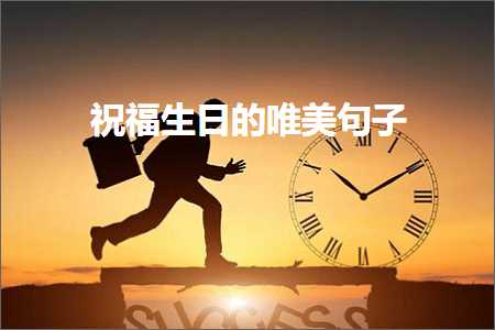 绁濈鐢熸棩鐨勫敮缇庡彞瀛愶紙鏂囨560鏉★級