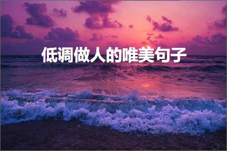 浣庤皟鍋氫汉鐨勫敮缇庡彞瀛愶紙鏂囨569鏉★級