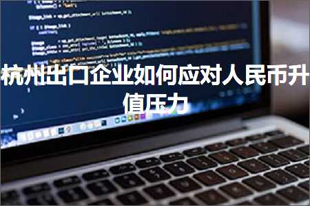 璺ㄥ鐢靛晢鐭ヨ瘑:鏉窞鍑哄彛浼佷笟濡備綍搴斿浜烘皯甯佸崌鍊煎帇鍔? width=