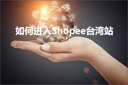 璺ㄥ鐢靛晢鐭ヨ瘑:濡備綍杩涘叆Shopee鍙版咕绔? width=